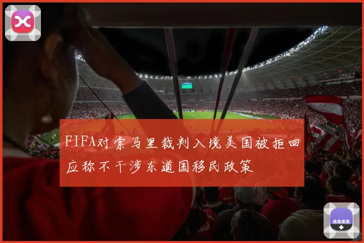 FIFA对索马里裁判入境美国被拒回应称不干涉东道国移民政策