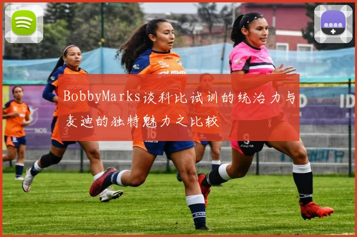 BobbyMarks谈科比试训的统治力与麦迪的独特魅力之比较