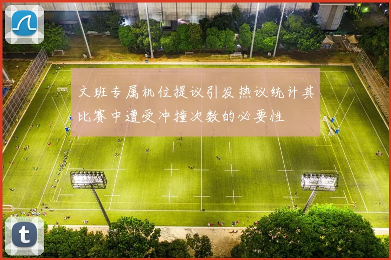 文班专属机位提议引发热议统计其比赛中遭受冲撞次数的必要性