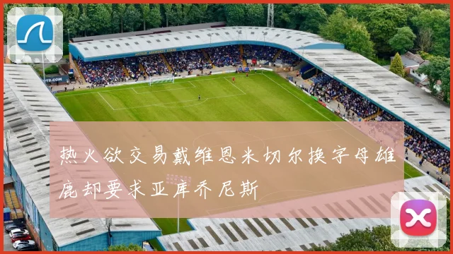 热火欲交易戴维恩米切尔换字母雄鹿却要求亚库乔尼斯