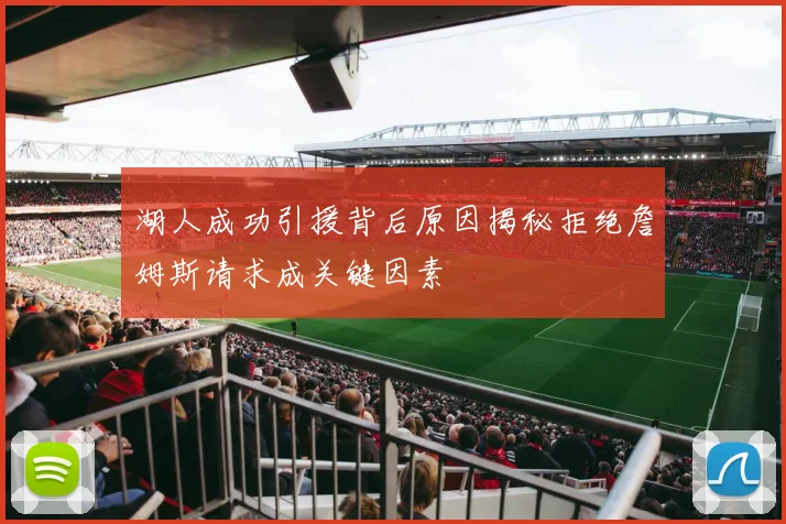 湖人成功引援背后原因揭秘拒绝詹姆斯请求成关键因素