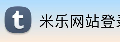 米乐网站登录 logo