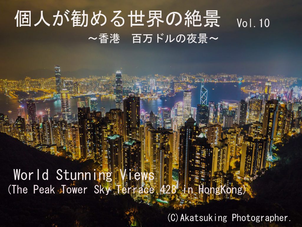 Vol.10　～香港　百万ドルの夜景～